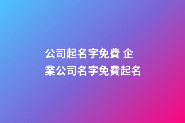 公司起名字免費 企業公司名字免費起名
